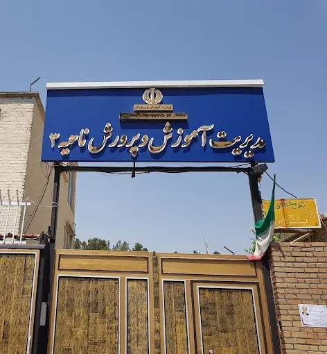 اداره آموزش و پرورش ناحیه سه کرمانشاه