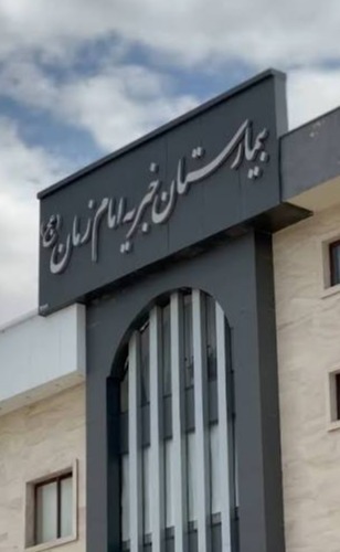 بیمارستان امام زمان (عج)