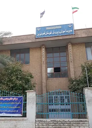اداره آموزش و پرورش قصر شیرین