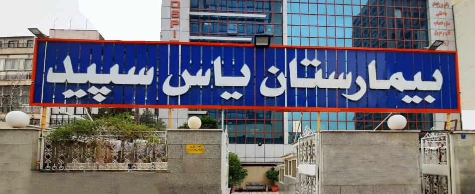بیمارستان یاس سپید