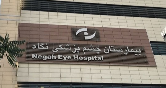 بیمارستان چشم پزشکی نگاه