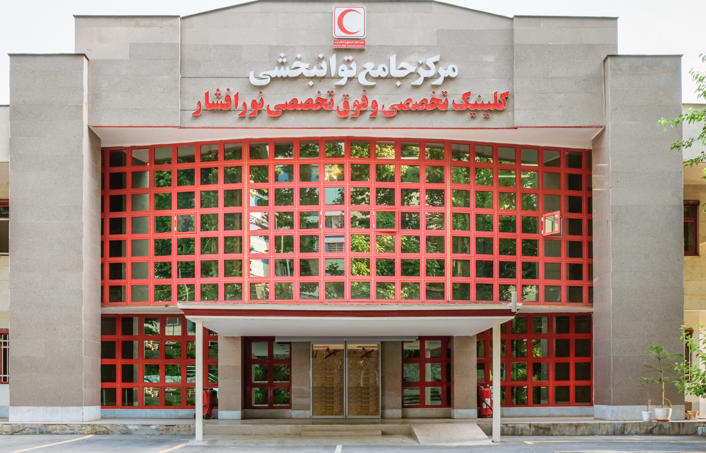 کلینیک تخصصی و فوق تخصصی نور افشار