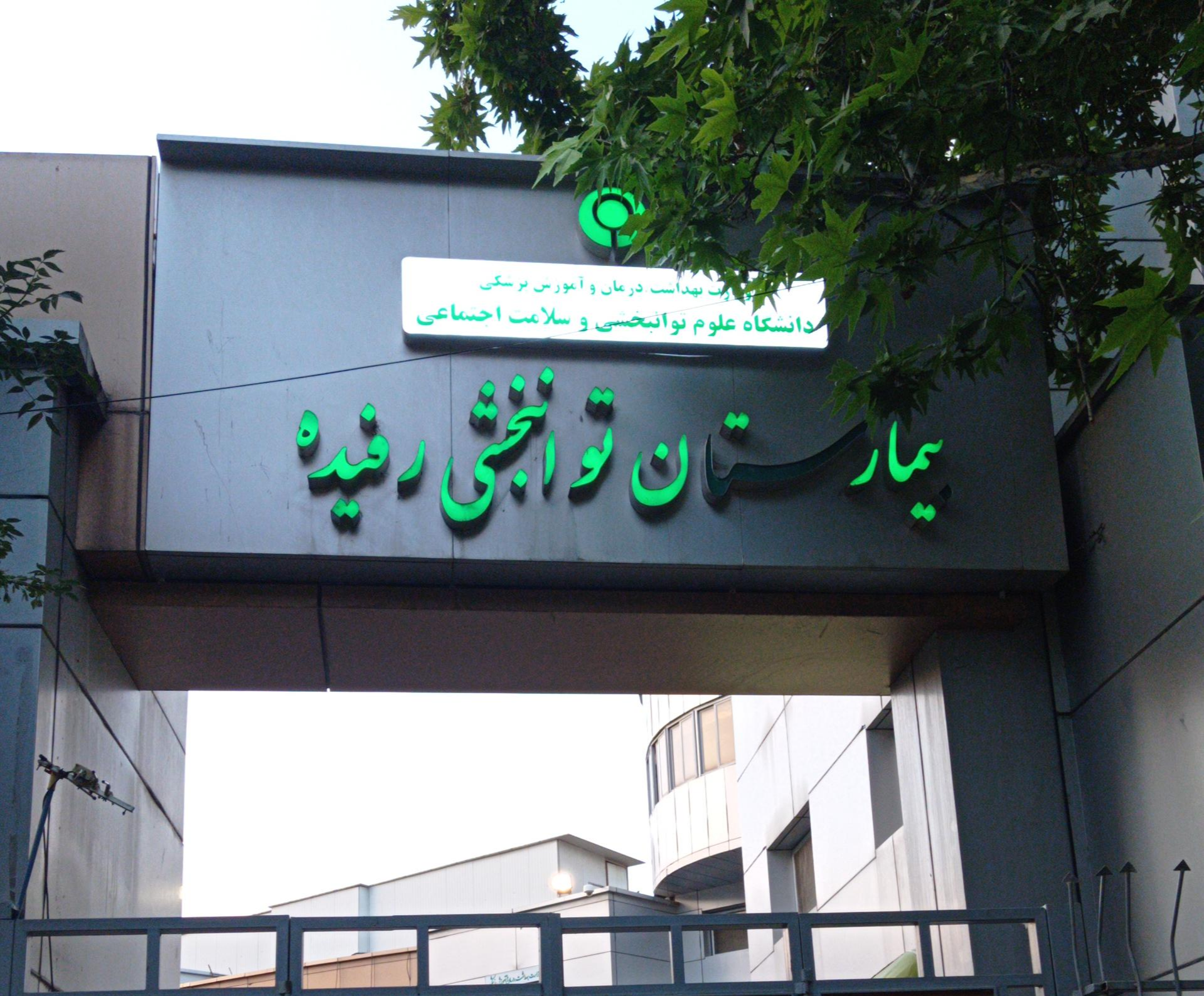 بیمارستان توانبخشی رفیده