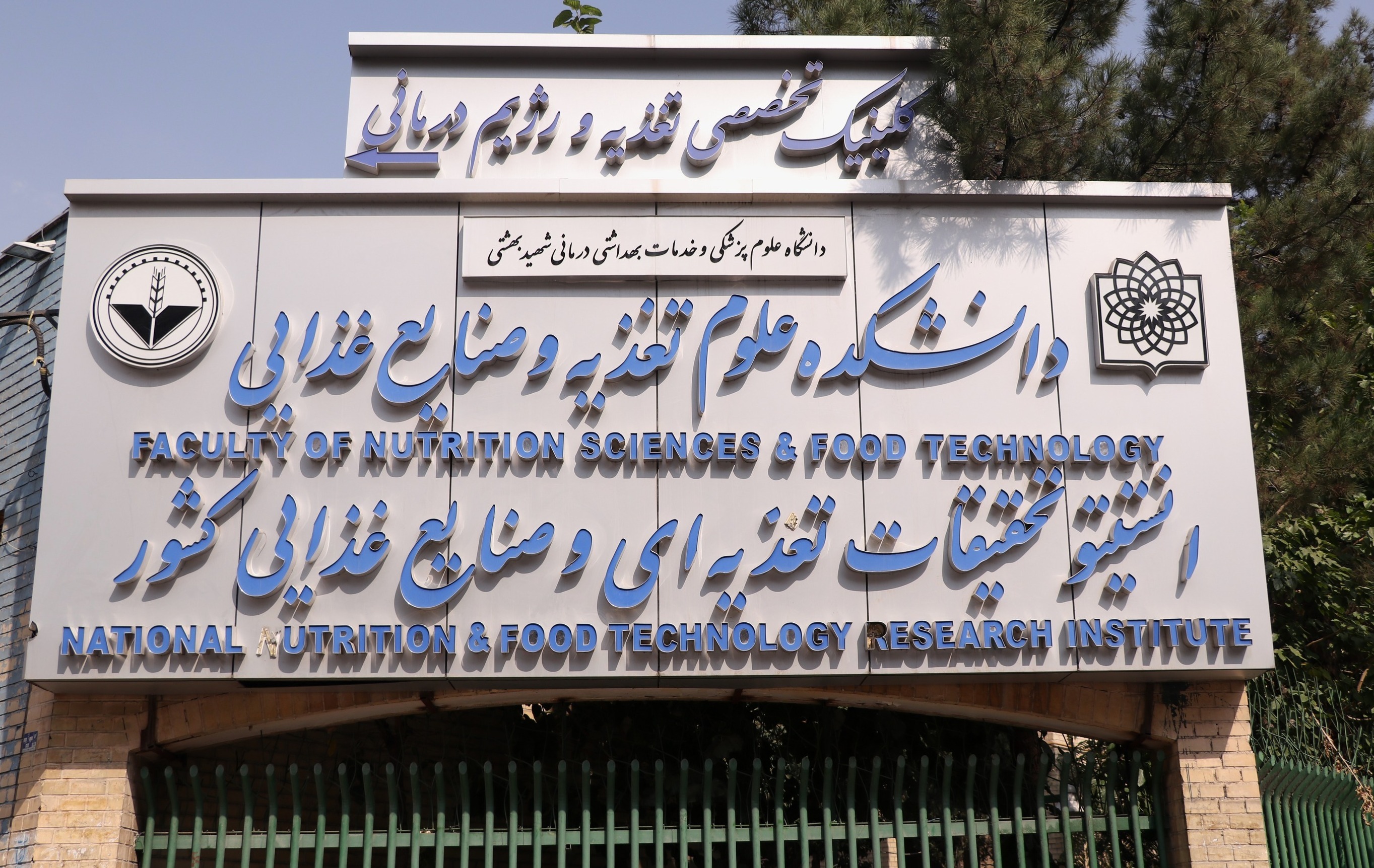 کلینیک ویژه تغذیه دانشکده علوم تغذیه و صنایع غذایی