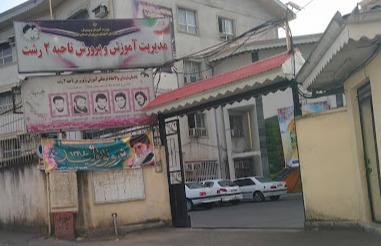 اداره آموزش و پرورش ناحیه دو رشت