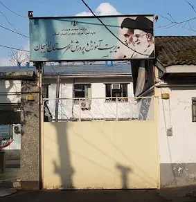 اداره آموزش و پرورش لاهیجان