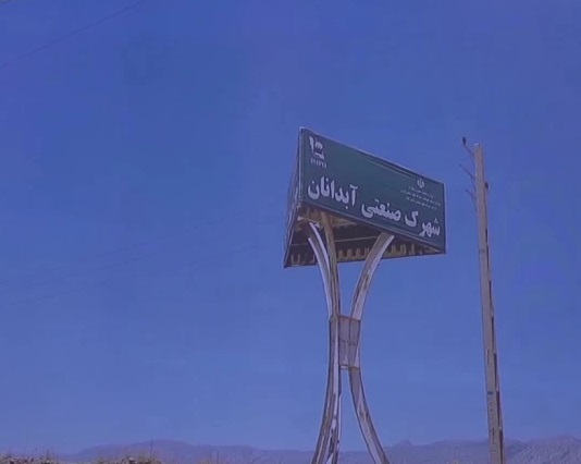 شهرک صنعتی آبدانان