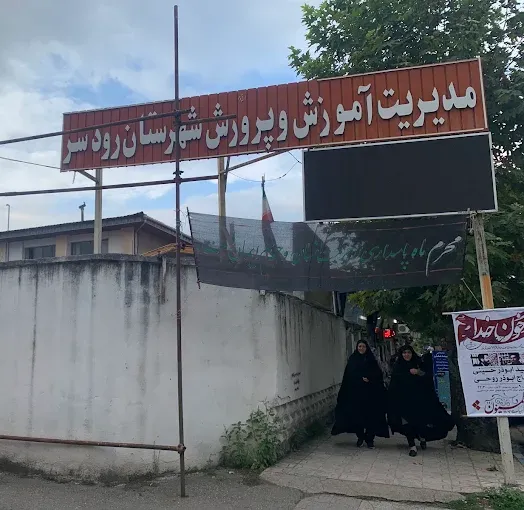 اداره آموزش و پرورش رودسر