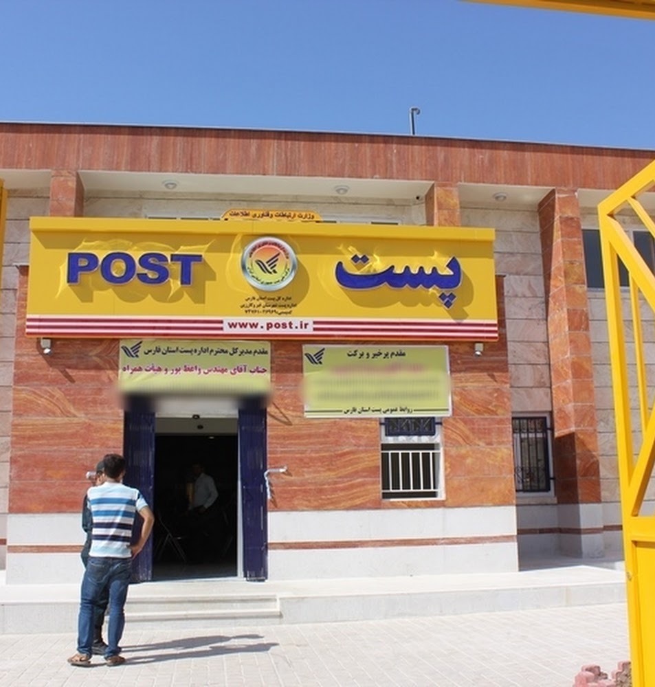 داره پست استهبان