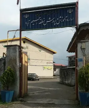 اداره آموزش و پرورش رحیم آباد