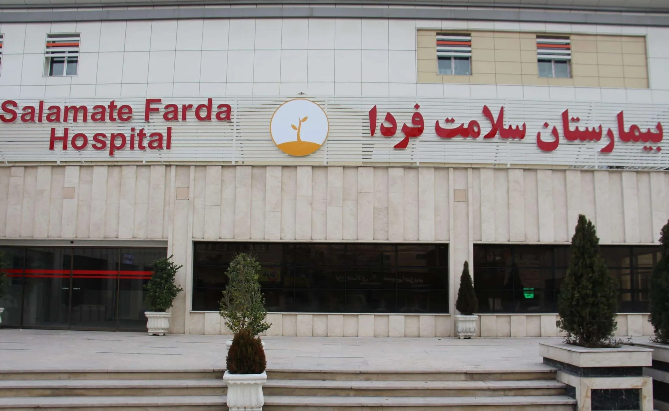 بیمارستان سلامت فردا