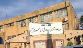 اداره آموزش و پرورش ناحیه یک خرم آباد