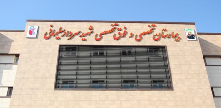 بیمارستان سردار شهید حاج قاسم سلیمانی