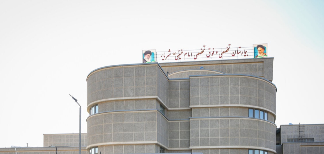 بیمارستان امام خمینی (ره) شهریار