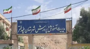 اداره آموزش و پرورش پلدختر