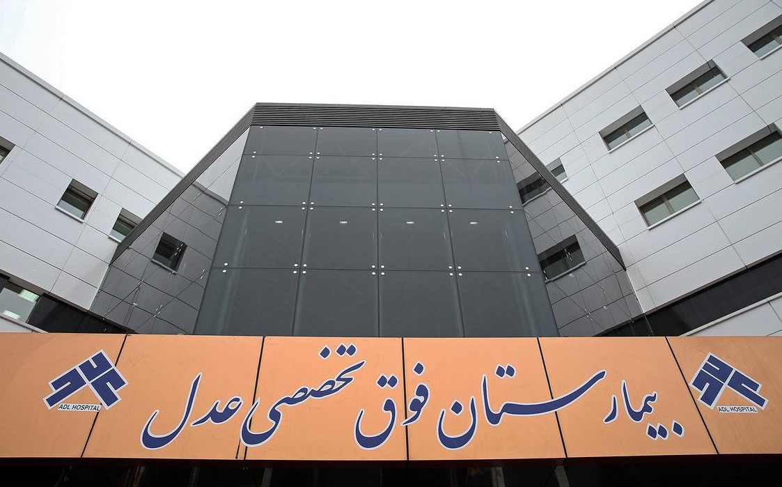 بیمارستان عدل