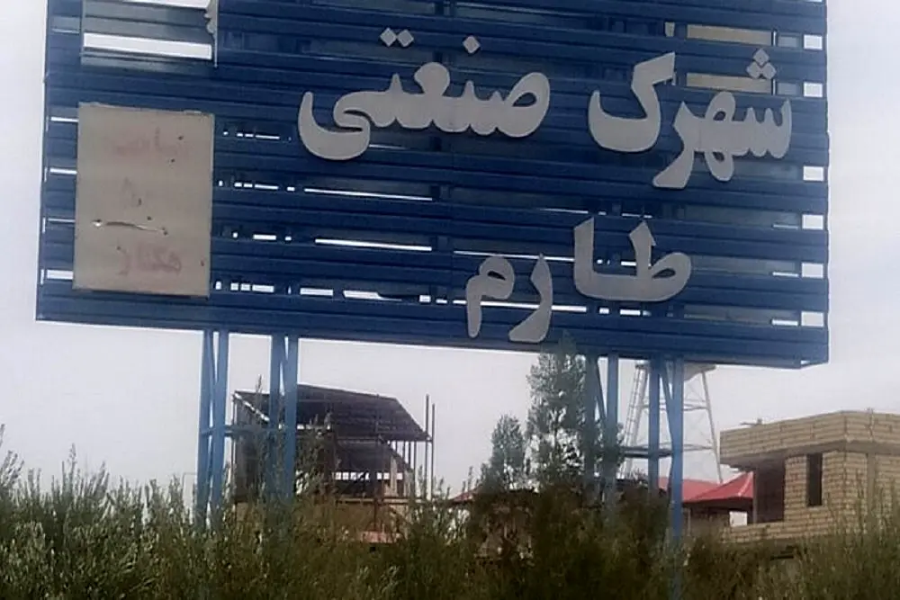 شهرک صنعتی طارم