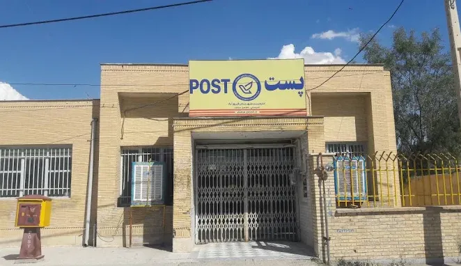  اداره پست فیروزآباد