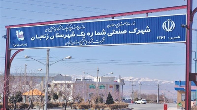 شهرک صنعتی زنجان یک (اشراق)
