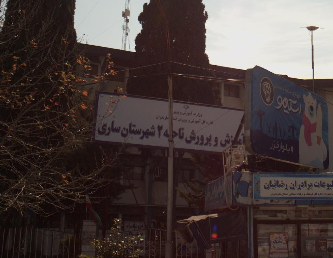 اداره آموزش و پرورش ناحیه دو ساری