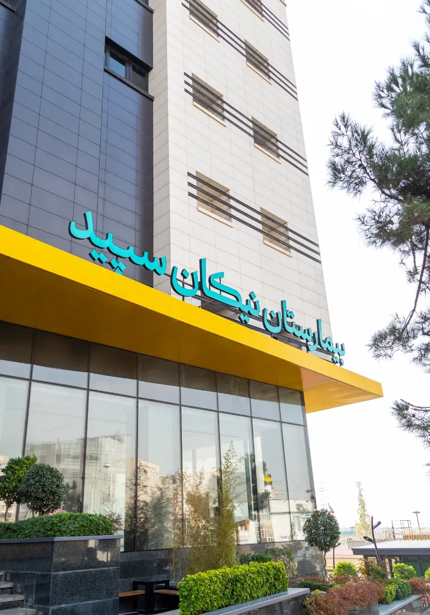 بیمارستان نیکان سپید