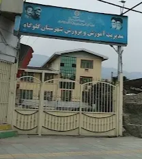 اداره آموزش و پرورش گلوگاه