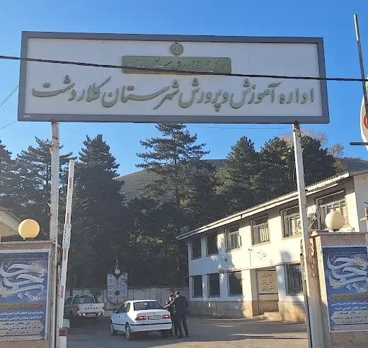 اداره آموزش و پرورش کلاردشت