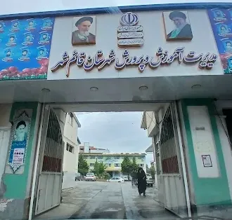 اداره آموزش و پرورش قائم شهر