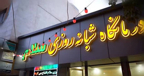 درمانگاه شبانه روزی سلام