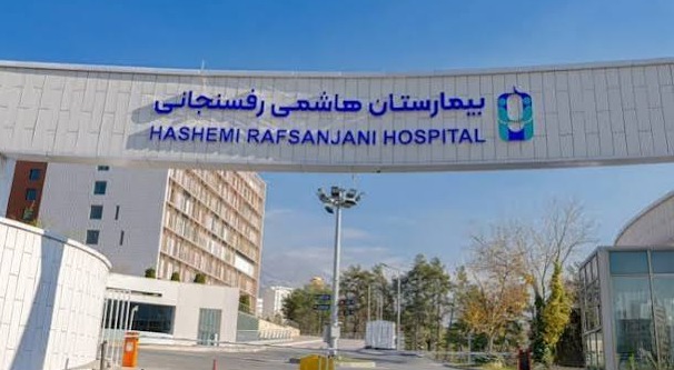 بیمارستان آیت‌الله هاشمی رفسنجانی 