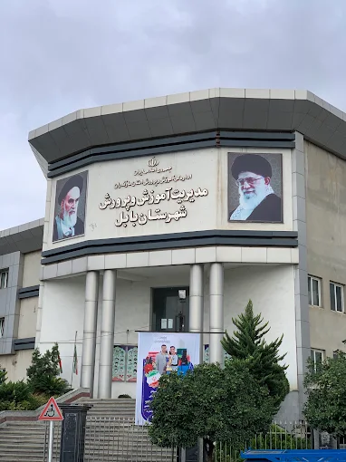 اداره آموزش و پرورش بابل