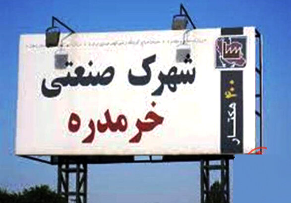 شهرک صنعتی خرمدره