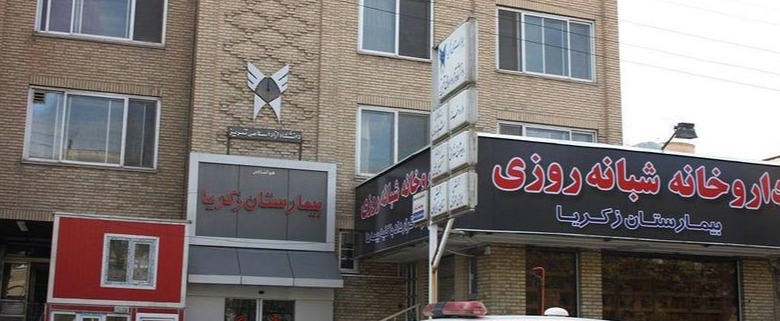 بیمارستان زکریا