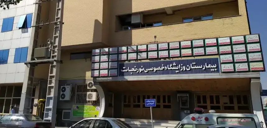 بیمارستان نور نجات