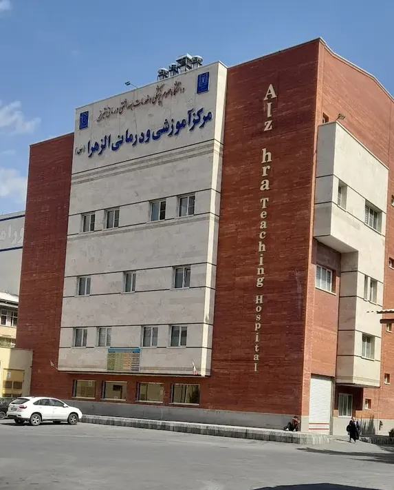 مرکز آموزشی و درمانی الزهرا(س)