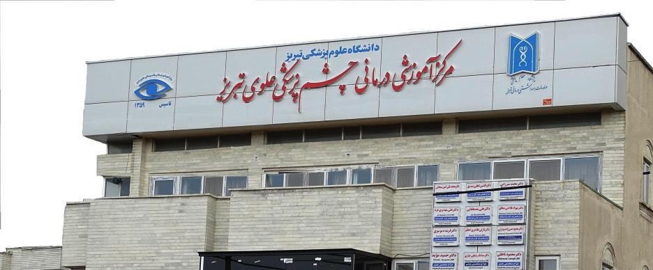 مرکز آموزشی درمانی چشم پزشکی علوی تبریز