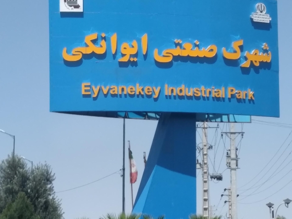 شهرک صنعتی ایوانکی