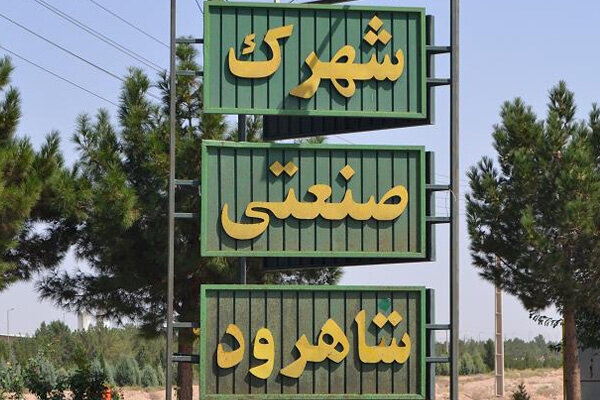 شهرک صنعتی شاهرود
