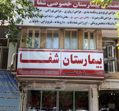 بیمارستان شفا