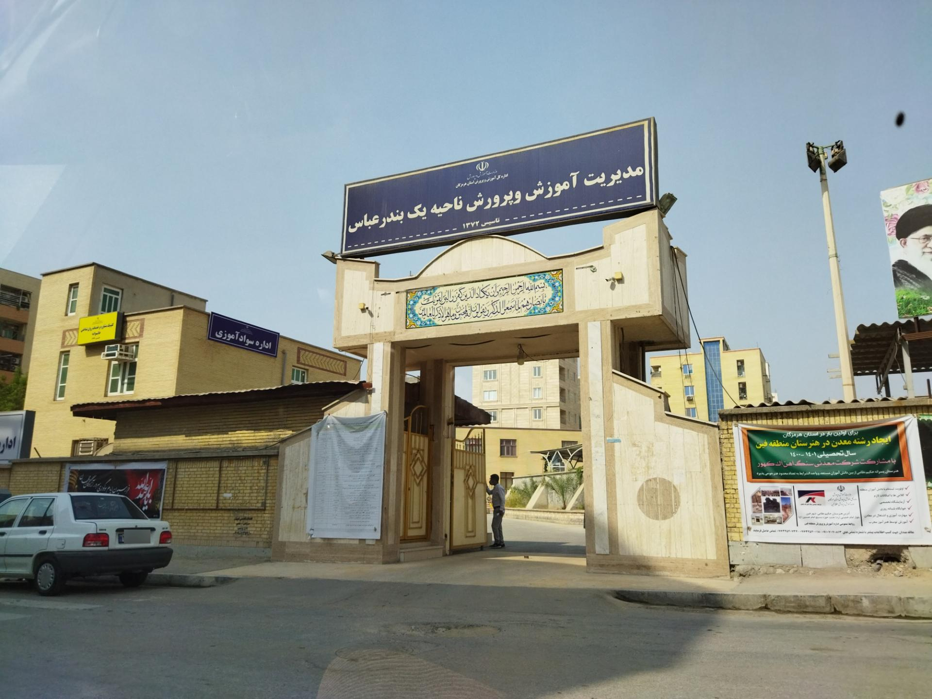 اداره آموزش و پرورش ناحیه یک بندر عباس