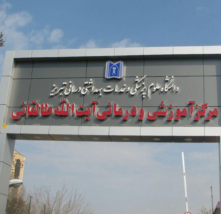 مرکز آموزشی و درمانی آیت الله طالقانی