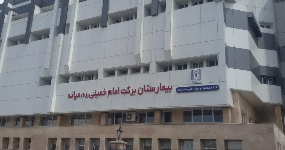 بیمارستان برکت امام خمینی (ره) میانه