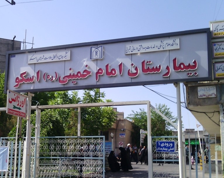 بیمارستان امام خمینی (ره)