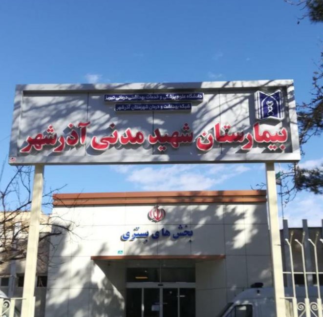 بیمارستان شهید مدنی آذرشهر