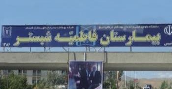 بیمارستان فاطمیه (س) شبستر