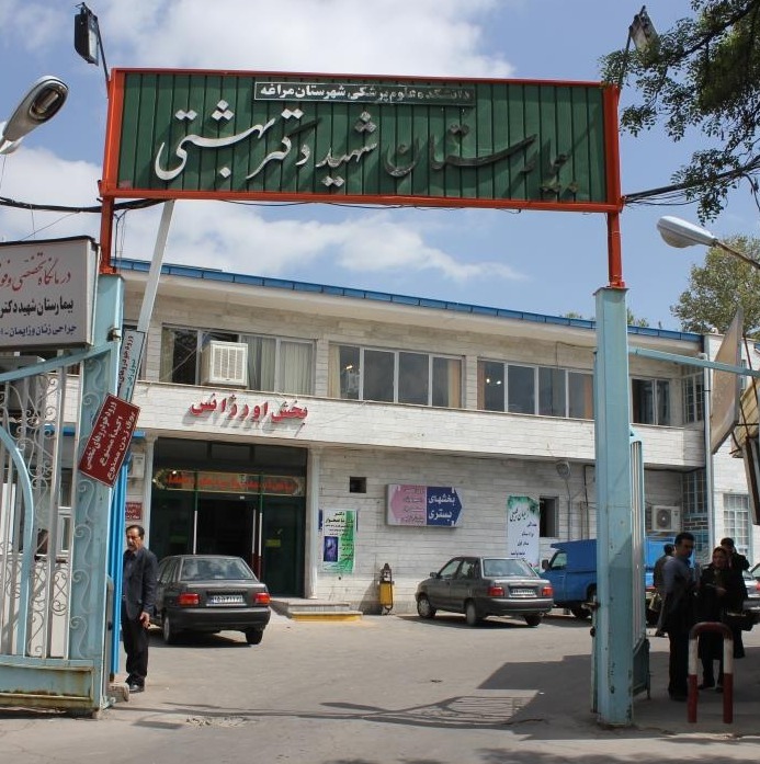 بیمارستان شهید دکتر بهشتی