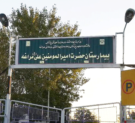 بیمارستان حضرت امیرالمؤمنین علی (ع) مراغه