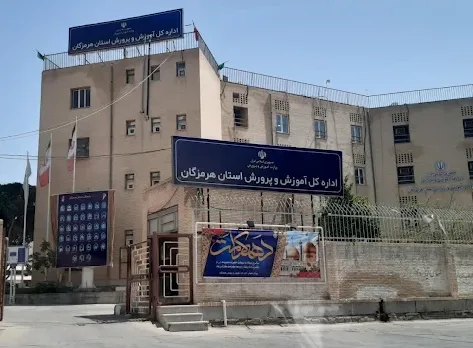 اداره آموزش و پرورش هرمز