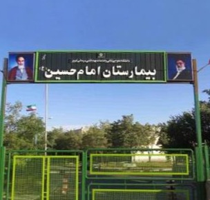 بیمارستان امام حسین (ع)