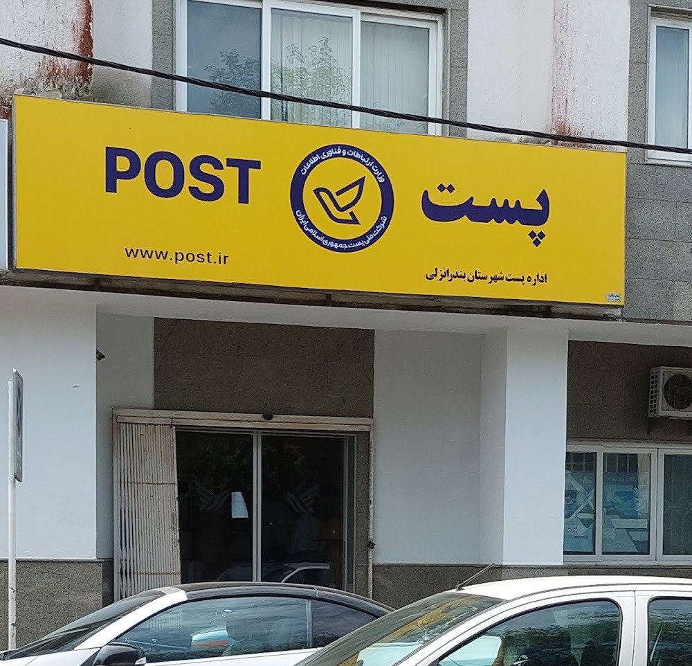 دفتر پستی انزلی